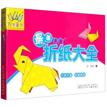 最美DIY摺紙大全 pdf epub mobi 電子書 下載