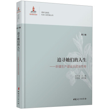 追尋她們的人生：新疆生産建設兵團女性捲（第3捲） pdf epub mobi 電子書 下載