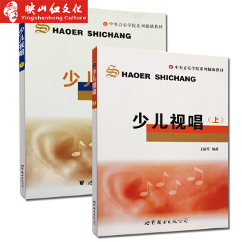 正版 少兒視唱上下冊套裝共2本 視唱練耳教程分級基礎教材