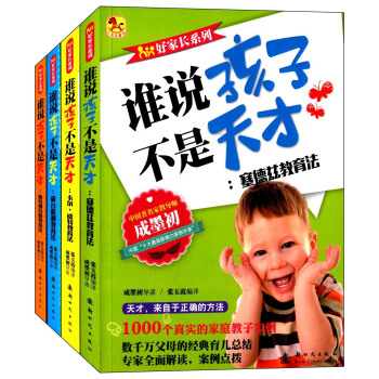 好家长系列 谁说孩子不是天才