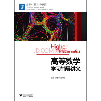 高等數學學習輔導講義 pdf epub mobi 電子書 下載