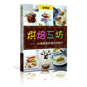 烘焙工坊：60道精美幸福烘焙秘方 pdf epub mobi 电子书 下载