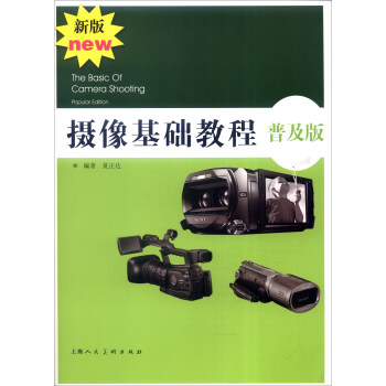 摄像基础教程·普及版（新版） [The Basic of Camera Shooting Popular Edition] pdf epub mobi 电子书 下载