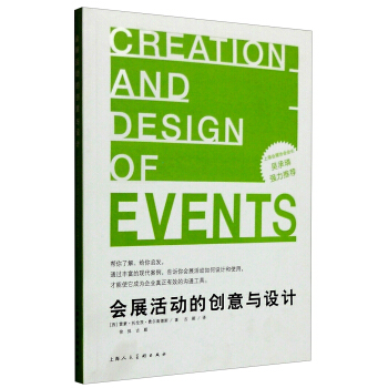 会展活动的创意与设计 [Creation and Design of Events] pdf epub mobi 电子书 下载