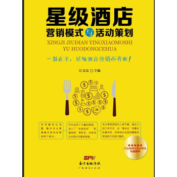 星級酒店營銷模式與活動策劃 pdf epub mobi 電子書 下載