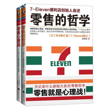 7-Eleven便利店創始人自述：零售的哲學+零售心理戰（套裝共2冊） pdf epub mobi 電子書 下載