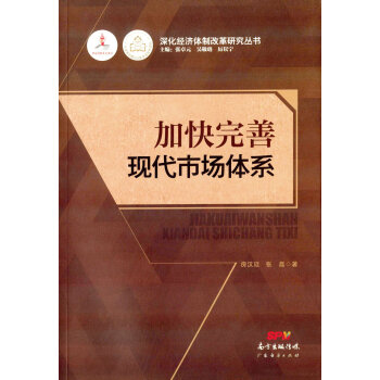 加快完善现代市场体系