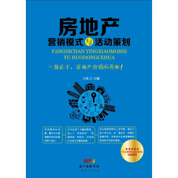 房地产营销模式与活动策划 [一本书搞定房地产营销！一册在手，房地产营销不再愁！] pdf epub mobi 电子书 下载