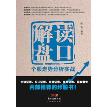 解讀盤口：個股走勢分析實戰 pdf epub mobi 電子書 下載