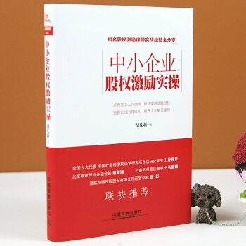 包郵 中小企業股權激勵實操 企業公司管理類書籍 閤夥人製度股權組織架構 股權 pdf epub mobi 電子書 下載