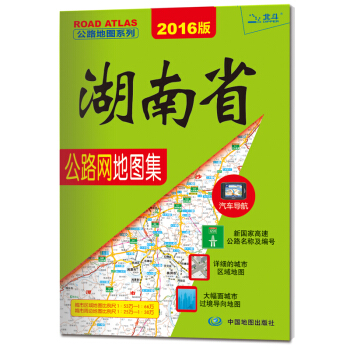 2016公路地图系列 湖南省公路网地图集(2016版) pdf epub mobi 电子书 下载
