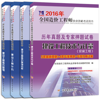 天明教育·2016年全国造价工程师执业资格考试用书·历年真题及专家押题试卷(套装共4册)