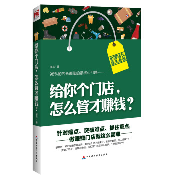 給你個門店，怎麼管纔賺錢？ pdf epub mobi 電子書 下載