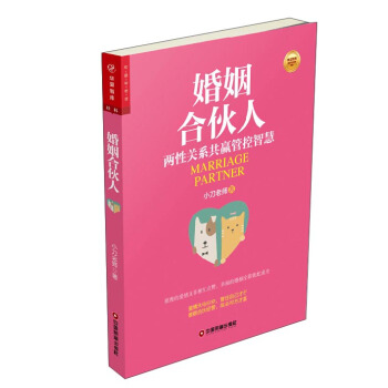 华夏智库·金牌培训师书系 婚姻合伙人:两性关系共赢管控智慧 pdf epub mobi 电子书 下载