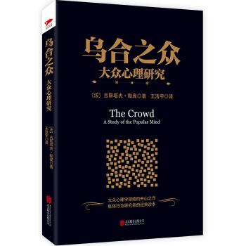 烏閤之眾：大眾心理研究 pdf epub mobi 電子書 下載