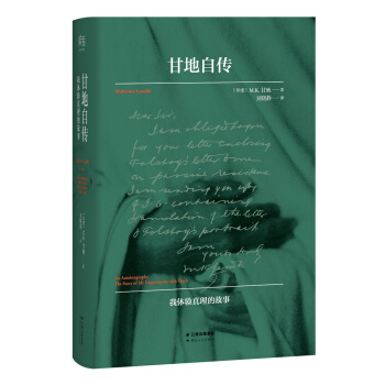 甘地自传:我体验真理的故事(1940年甘地亲校本)