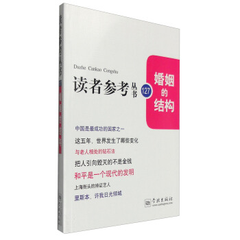 讀者參考叢書：婚姻的結構（127期） pdf epub mobi 電子書 下載