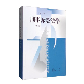 刑事訴訟法學（第3版） pdf epub mobi 電子書 下載