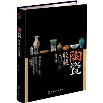 陶瓷收藏入門百科 pdf epub mobi 電子書 下載