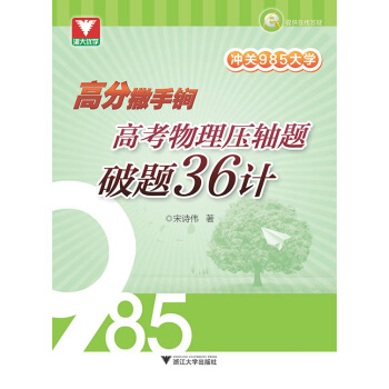 衝關985大學：高分撒手鐧 高考物理壓軸題破題36計 pdf epub mobi 電子書 下載