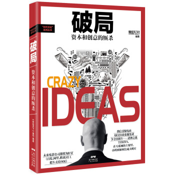 破局:資本和創意的廝殺