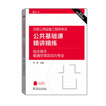 2016注册公用设备工程师考试 公共基础课精讲精练 给水排水、暖通空调及动力专业 pdf epub mobi 电子书 下载