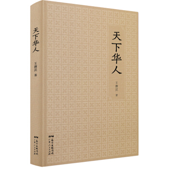 天下华人