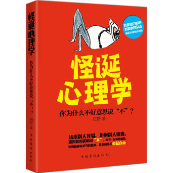怪誕心理學：你為什麼不好意思說“不” pdf epub mobi 電子書 下載