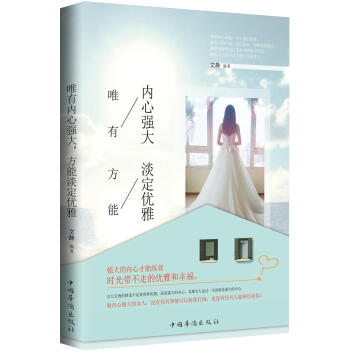 唯有內心強大，方能淡定優雅 pdf epub mobi 電子書 下載