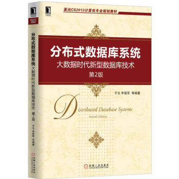 分布式數據庫係統：大數據時代新型數據庫技術（第2版） pdf epub mobi 電子書 下載