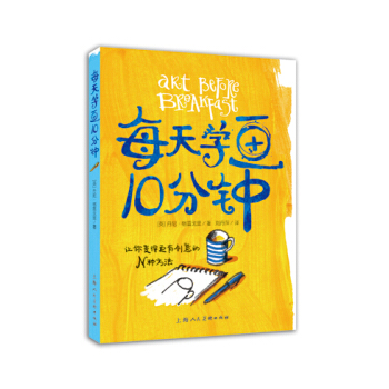每天學畫10分鍾：讓你變得更有創意的N種方法 pdf epub mobi 電子書 下載