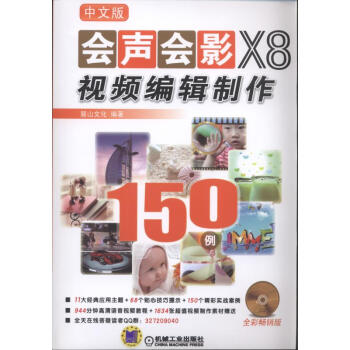 中文版會聲會影X8視頻編輯製作150例