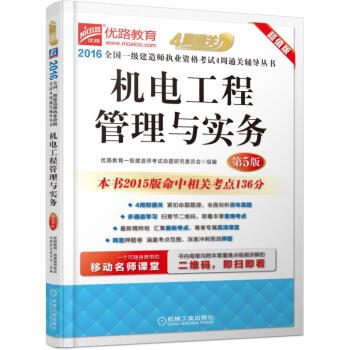 2016全國一級建造師執業資格考試4周通關輔導叢書 機電工程管理與實務 pdf epub mobi 電子書 下載