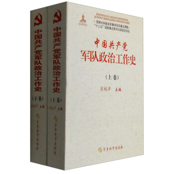 中国共产党军队政治工作史（套装上下卷） pdf epub mobi 电子书 下载