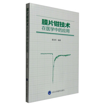 膜片钳技术在医学中的应用 pdf epub mobi 电子书 下载