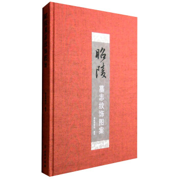 昭陵墓志纹饰图案