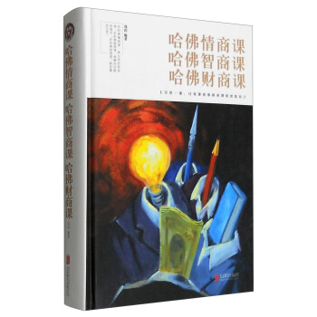 哈佛情商课哈佛智商课哈佛财商课 pdf epub mobi 电子书 下载