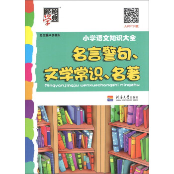 经纶学典 小学语文知识大全：名言警句、文学常识、名著 pdf epub mobi 电子书 下载
