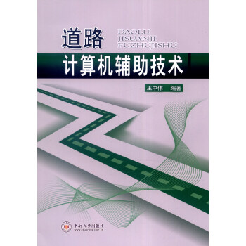 道路计算机辅助技术