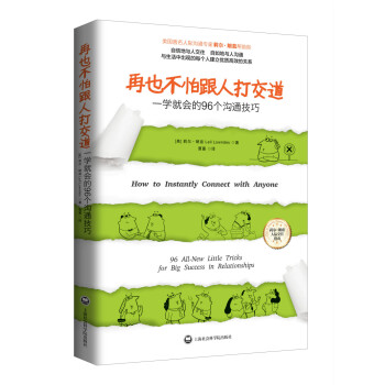 再也不怕跟人打交道：一學就會的96個溝通技巧 pdf epub mobi 電子書 下載