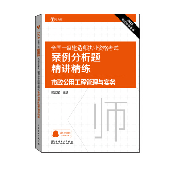 2016全國一級建造師執業資格考試案例分析題精講精練 市政公用工程管理與實務 pdf epub mobi 電子書 下載