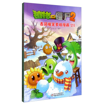 植物大戰僵屍2·吉品爆笑多格漫畫23