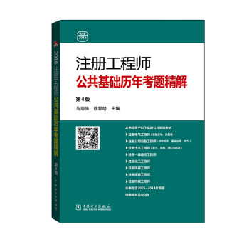 注册工程师公共基础历年考题精解（第4版） pdf epub mobi 电子书 下载