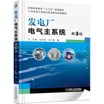 發電廠電氣主係統(第3版)