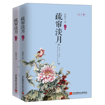 疏簾淡月（套裝上下冊） pdf epub mobi 電子書 下載