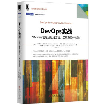 DevOps實戰:VMware管理員運維方法、工具及最佳實踐