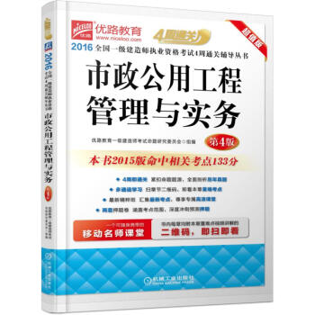 2016全國一級建造師執業資格考試4周通關輔導叢書 市政公用工程管理與實務 pdf epub mobi 電子書 下載