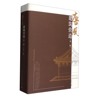 唐風建築營造（第二版） pdf epub mobi 電子書 下載