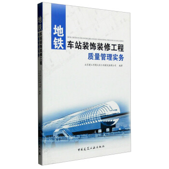地鐵車站裝飾裝修工程質量管理實務 pdf epub mobi 電子書 下載