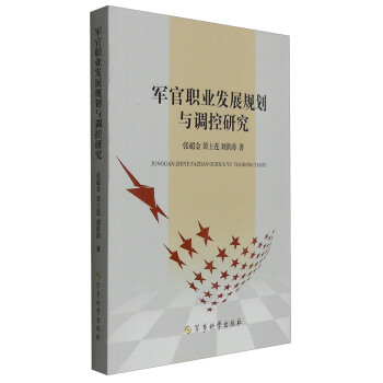 军官职业发展规划与调控研究 pdf epub mobi 电子书 下载